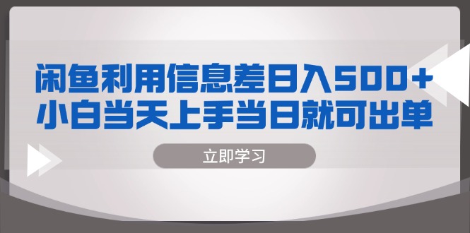 （13170期）闲鱼利用信息差 日入500+  小白当天上手 当日就可出单-云帆学社