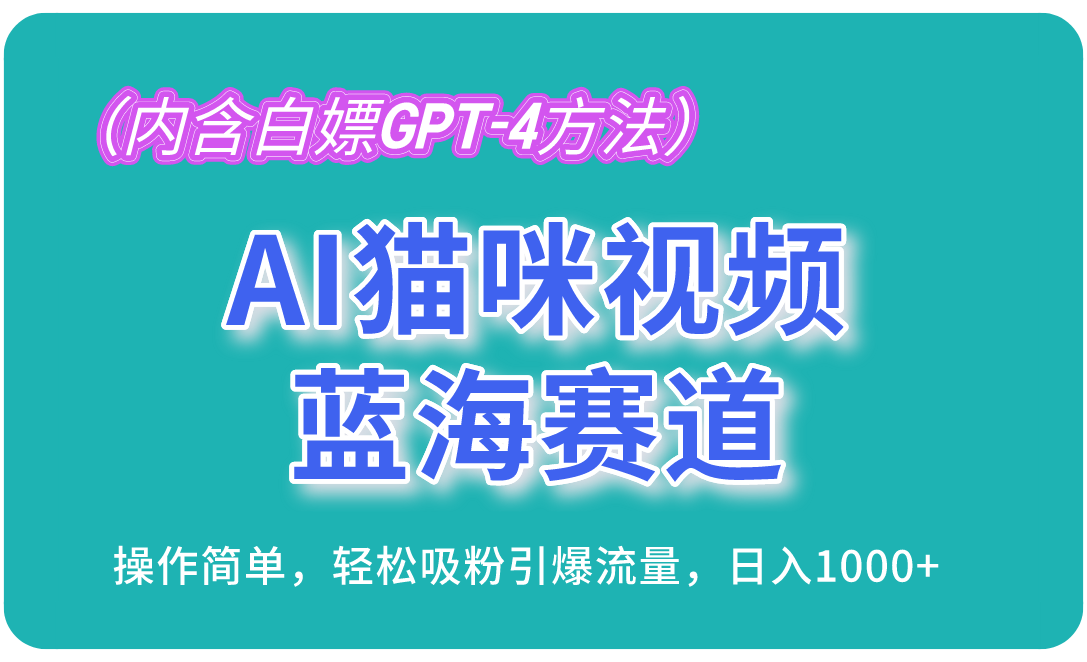 （13173期）AI猫咪视频蓝海赛道，操作简单，轻松吸粉引爆流量，日入1000+（内含…-云帆学社