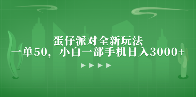 （13177期）蛋仔派对全新玩法，一单50，小白一部手机日入3000+-云帆学社