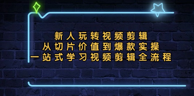 （13178期）新人玩转视频剪辑：从切片价值到爆款实操，一站式学习视频剪辑全流程-云帆学社