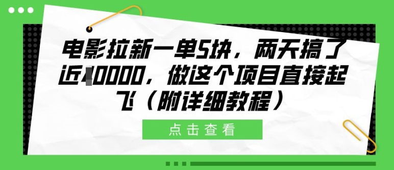 电影拉新一单5块，两天搞了近1个W，做这个项目直接起飞(附详细教程)-云帆学社