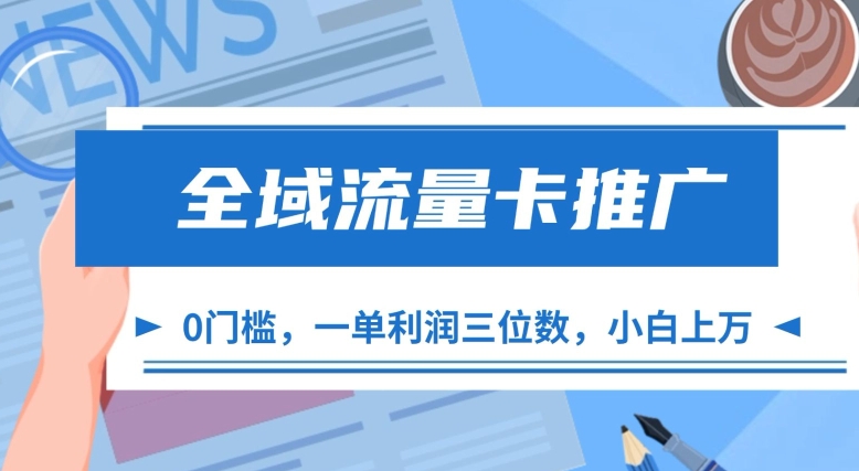 全域流量卡推广，一单利润三位数，0投入，小白轻松上万-云帆学社