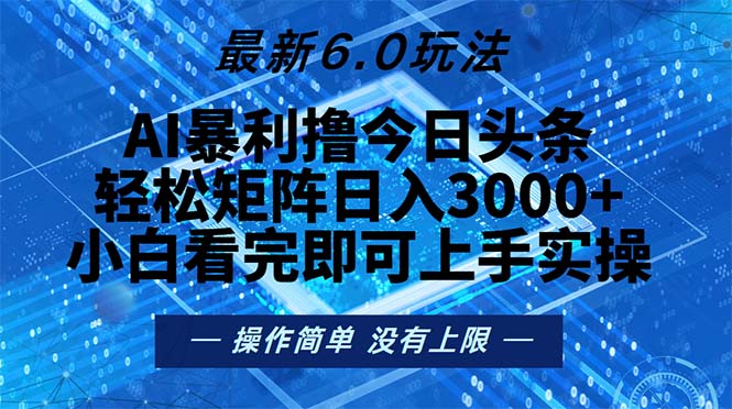 （13183期）今日头条最新6.0玩法，轻松矩阵日入2000+-云帆学社