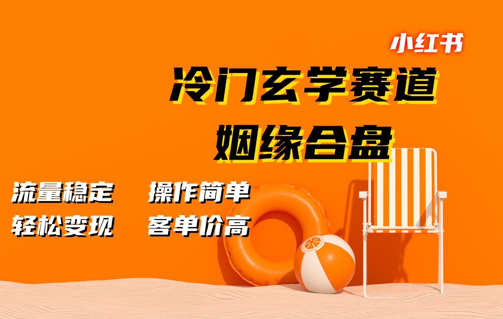 小红书冷门玄学赛道，姻缘合盘。流量稳定，操作简单，轻松变现，客单价高-云帆学社