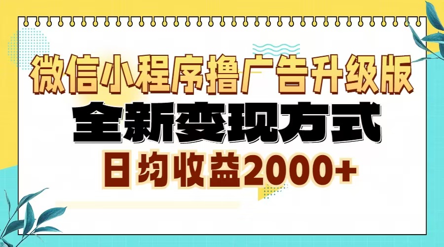 （13186期）微信小程序撸广告升级版，全新变现方式，日均收益2000+-云帆学社