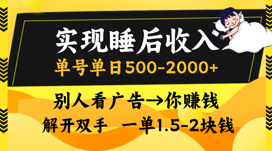 （13187期）实现睡后收入，单号单日500-2000+,别人看广告＝你赚钱，无脑操作，一单…-云帆学社