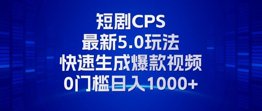 （13188期）11月最新短剧CPS玩法，快速生成爆款视频，小白0门槛轻松日入1000+-云帆学社