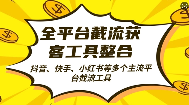 全平台截流获客工县整合全自动引流，日引2000+精准客户-云帆学社