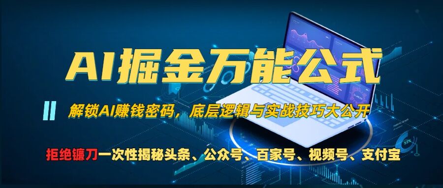 AI掘金万能公式!一个技术玩转头条、公众号流量主、视频号分成计划、支付宝分成计划，不要再被割韭菜-云帆学社