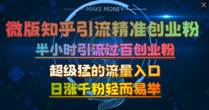 微版知乎引流创业粉，超级猛流量入口，半小时破百，日涨千粉轻而易举-云帆学社