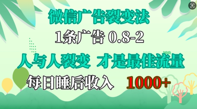 微信广告裂变法，操控人性，自发为你免费宣传，人与人的裂变才是最佳流量，单日睡后收入1k-云帆学社