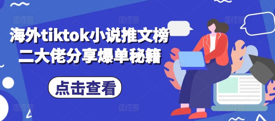 海外tiktok小说推文榜二大佬分享爆单秘籍-云帆学社