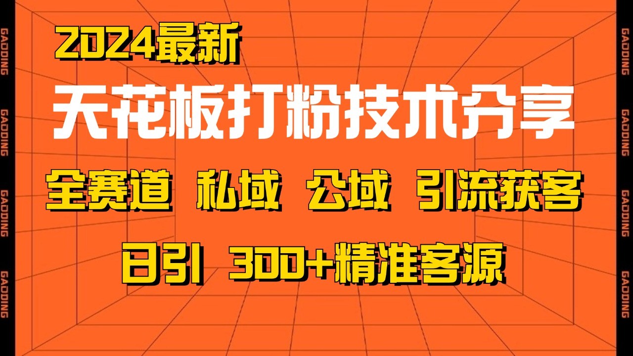 天花板打粉技术分享，野路子玩法 曝光玩法免费矩阵自热技术日引2000+精准客户-云帆学社