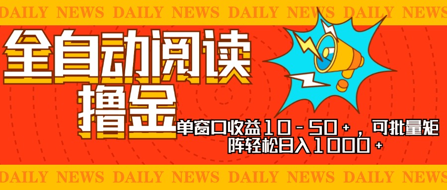 （13189期）全自动阅读撸金，单窗口收益10-50+，可批量矩阵轻松日入1000+，新手小…-云帆学社