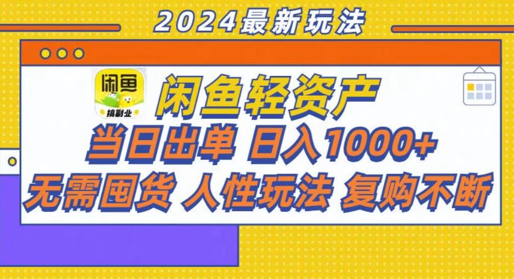 （13181期）咸鱼轻资产当日出单，轻松日入1000+-云帆学社