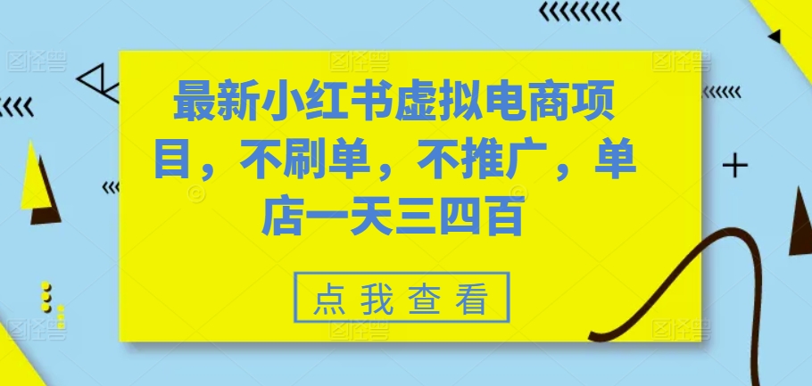 最新小红书虚拟电商项目，不刷单，不推广，单店一天三四百-云帆学社