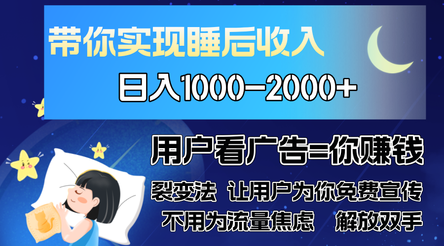 （13189期）广告裂变法 操控人性 自发为你免费宣传 人与人的裂变才是最佳流量 单日…-云帆学社