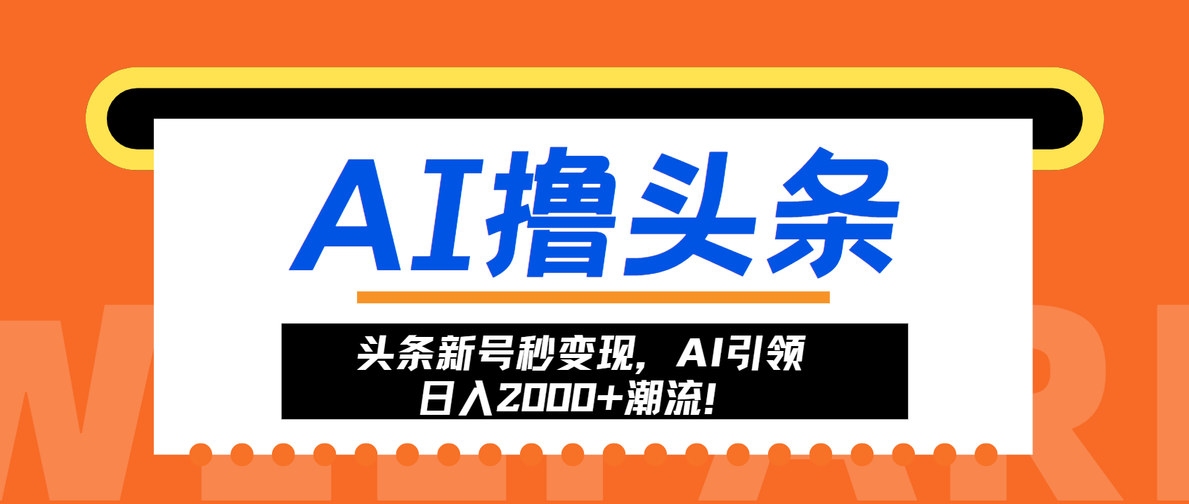 （13192期）头条新号秒变现，AI引领日入2000+潮流！-云帆学社