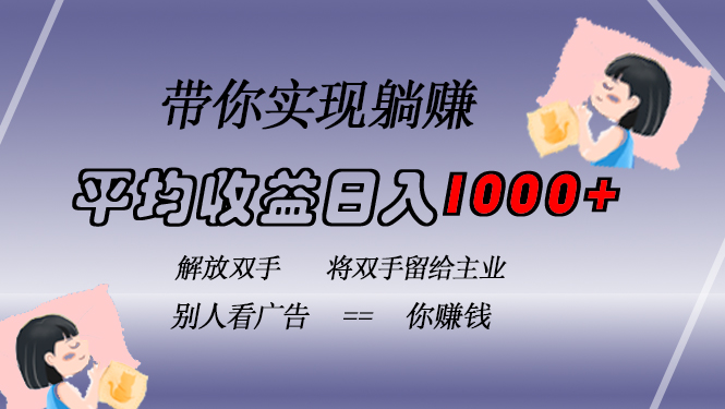 （13193期）挂载广告实现被动收益，日收益达1000+，无需手动操作，长期稳定，不违规-云帆学社