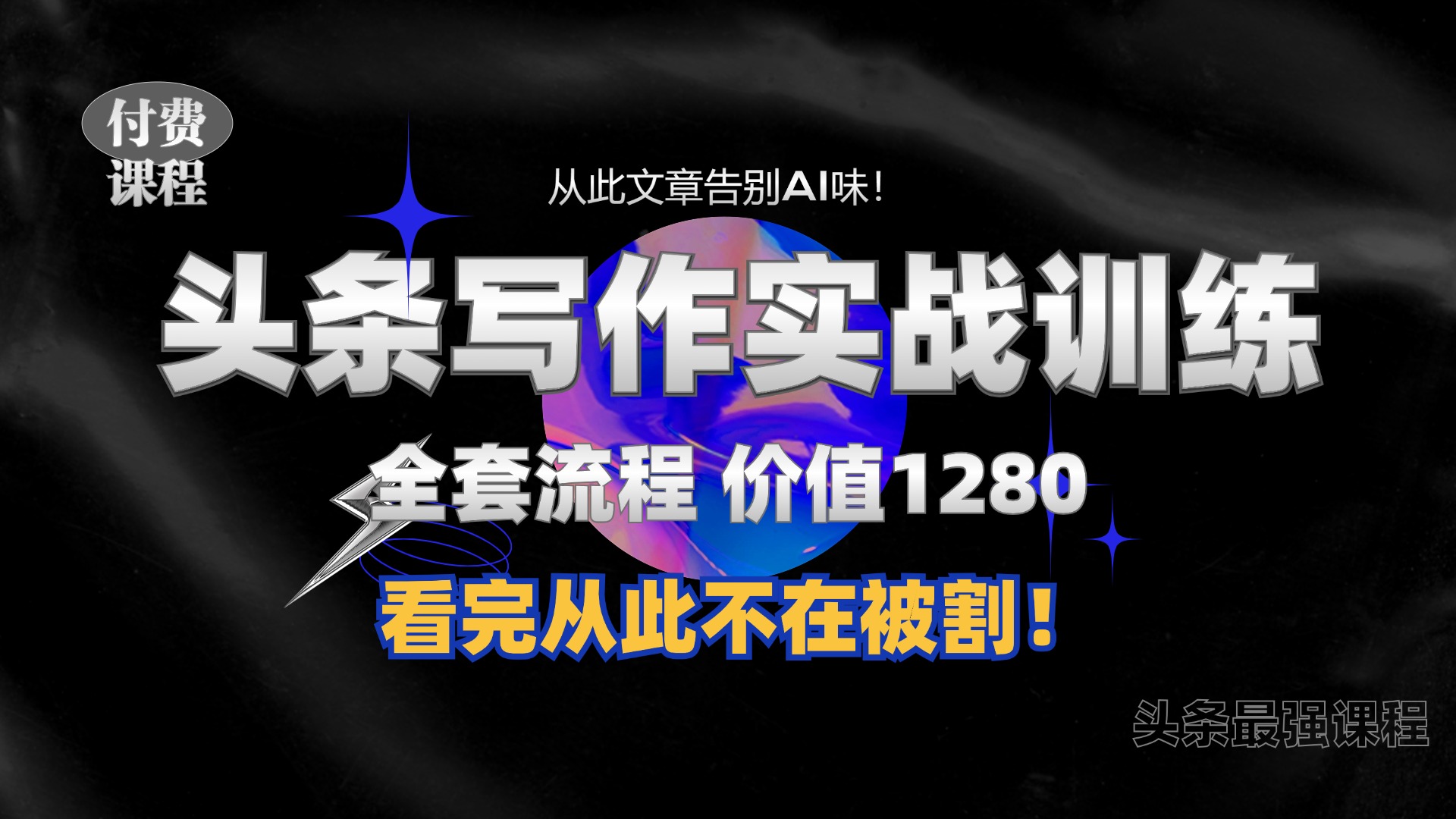 11月最新头条1280付费课程，手把手教你日入300+  教你写一篇没有“AI味的文章”，附赠独家指令-云帆学社