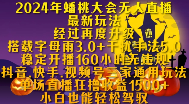 2024年蟠桃大会无人直播最新玩法，稳定开播160小时无违规，抖音、快手、视频号三家通用玩法-云帆学社