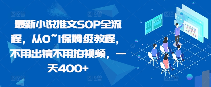 最新小说推文SOP全流程，从0~1保姆级教程，不用出镜不用拍视频，一天400+-云帆学社