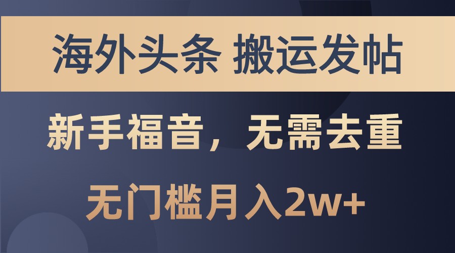 海外头条撸美金，搬运发帖，新手福音，甚至无需去重，无门槛月入2w+-云帆学社