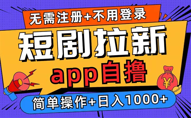 （13196期）短剧拉新项目自撸玩法，不用注册不用登录，0撸拉新日入1000+-云帆学社