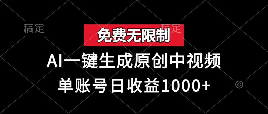 （13198期）免费无限制，AI一键生成原创中视频，单账号日收益1000+-云帆学社