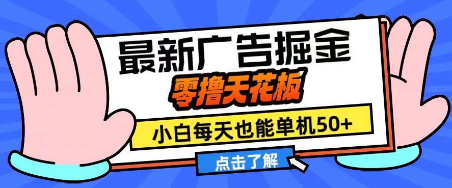 11月最新广告掘金，零撸天花板，小白也能每天单机50+，放大收益翻倍-云帆学社