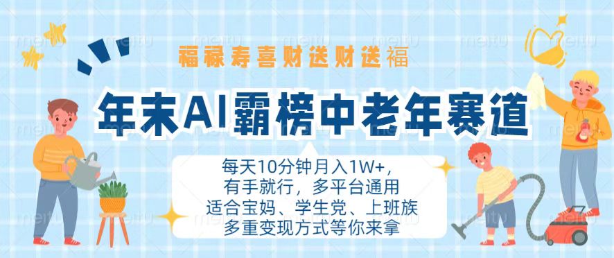 （13200期）年末AI霸榜中老年赛道，福禄寿喜财送财送褔月入1W+，有手就行，多平台通用-云帆学社