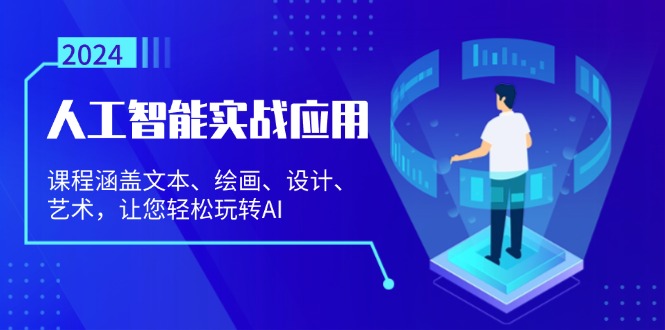 （13201期）人工智能实战应用：课程涵盖文本、绘画、设计、艺术，让您轻松玩转AI-云帆学社