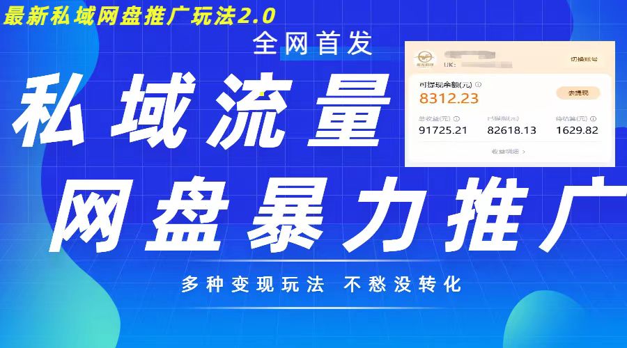 最新暴力私域网盘拉新玩法2.0，多种变现模式，并打造私域回流，轻松日入500+-云帆学社