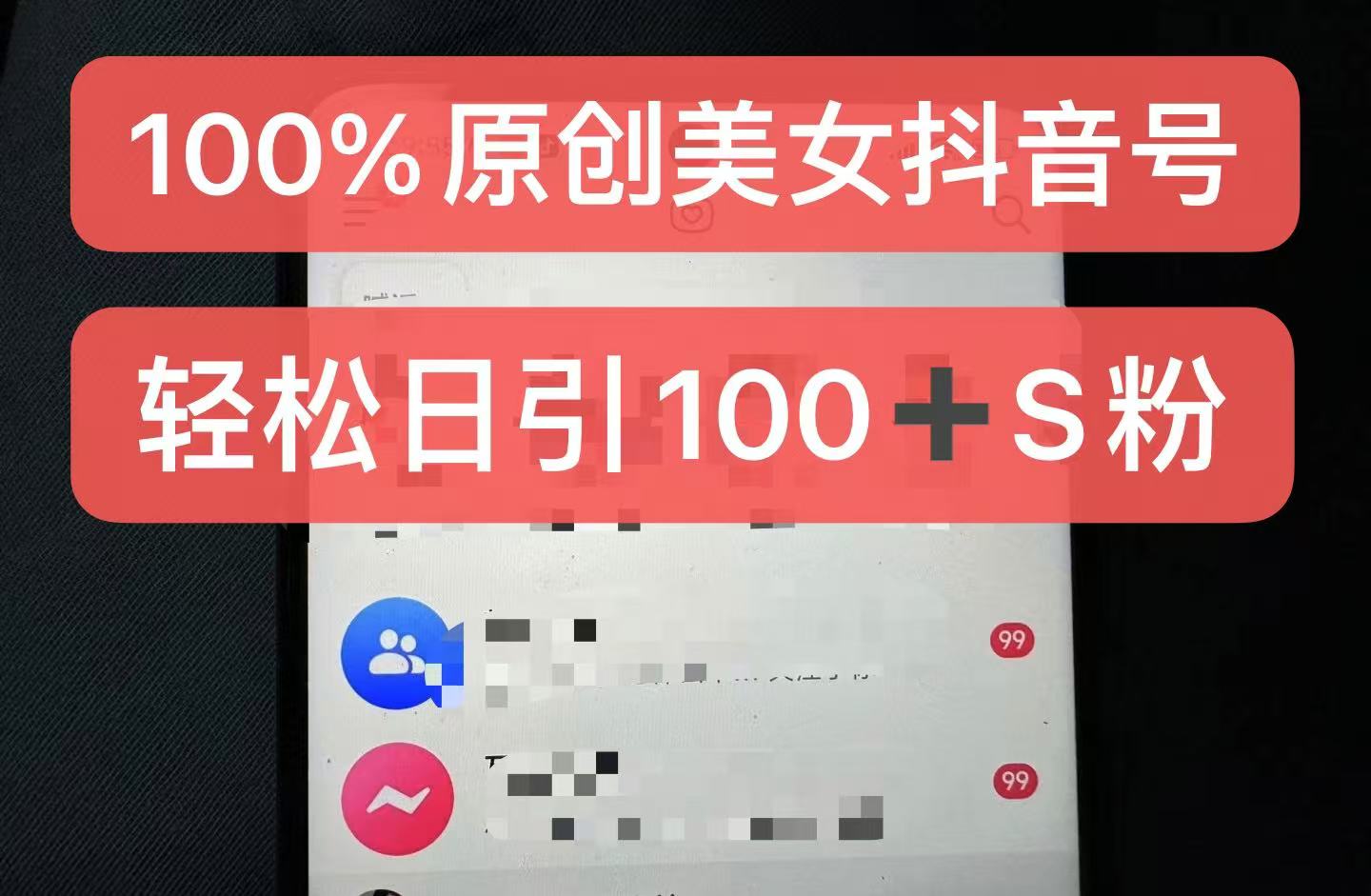 制作100%过原创的美女抖音号，小白轻松上手，日引S粉上百+含金量极高-云帆学社