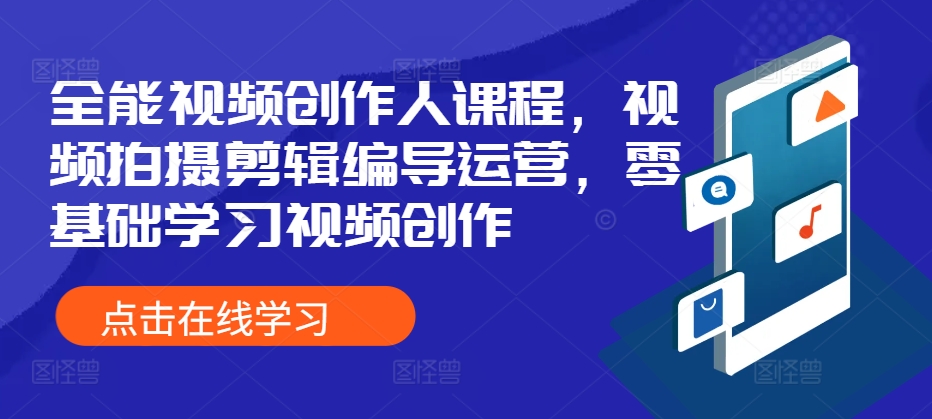 全能视频创作人课程，视频拍摄剪辑编导运营，零基础学习视频创作-云帆学社