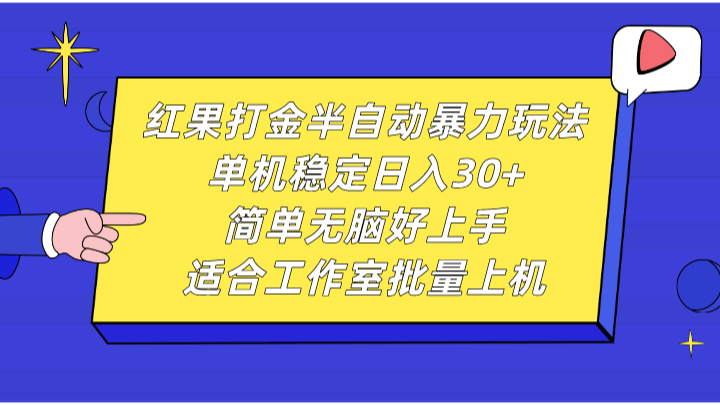 红果打金半自动暴力玩法，单机稳定日入30+，简单无脑好上手，适合工作室批量上机-云帆学社