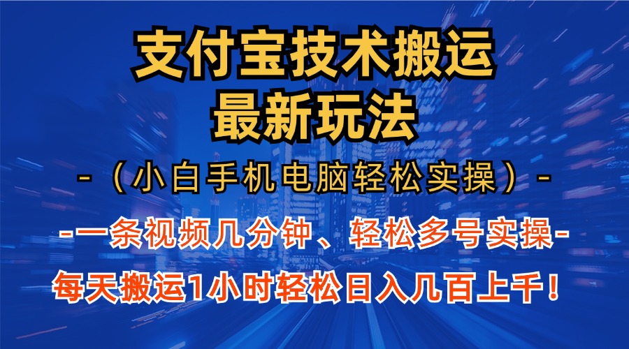 （13204期）支付宝分成技术搬运“最新玩法”（小白手机电脑轻松实操1小时） 轻松日…-云帆学社