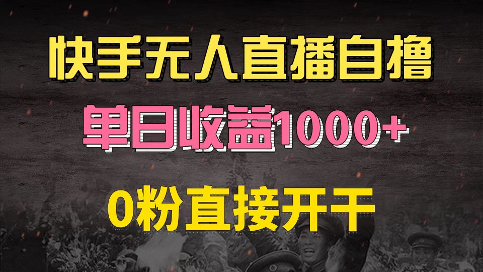 （13205期）快手磁力巨星自撸升级玩法6.0，不用养号，0粉直接开干，当天就有收益，…-云帆学社