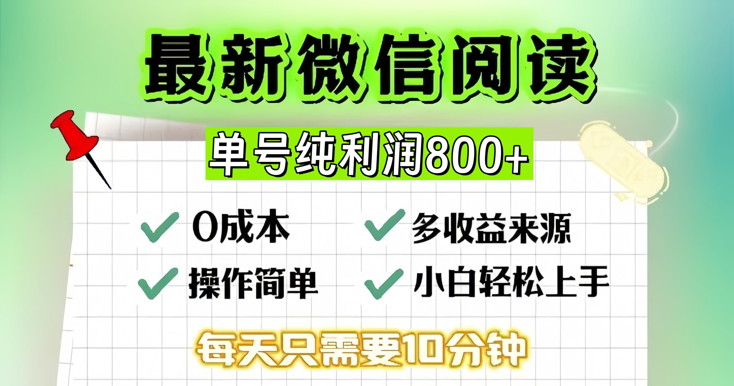 （13206期）微信自撸阅读升级玩法，只要动动手每天十分钟，单号一天800+，简单0零…-云帆学社