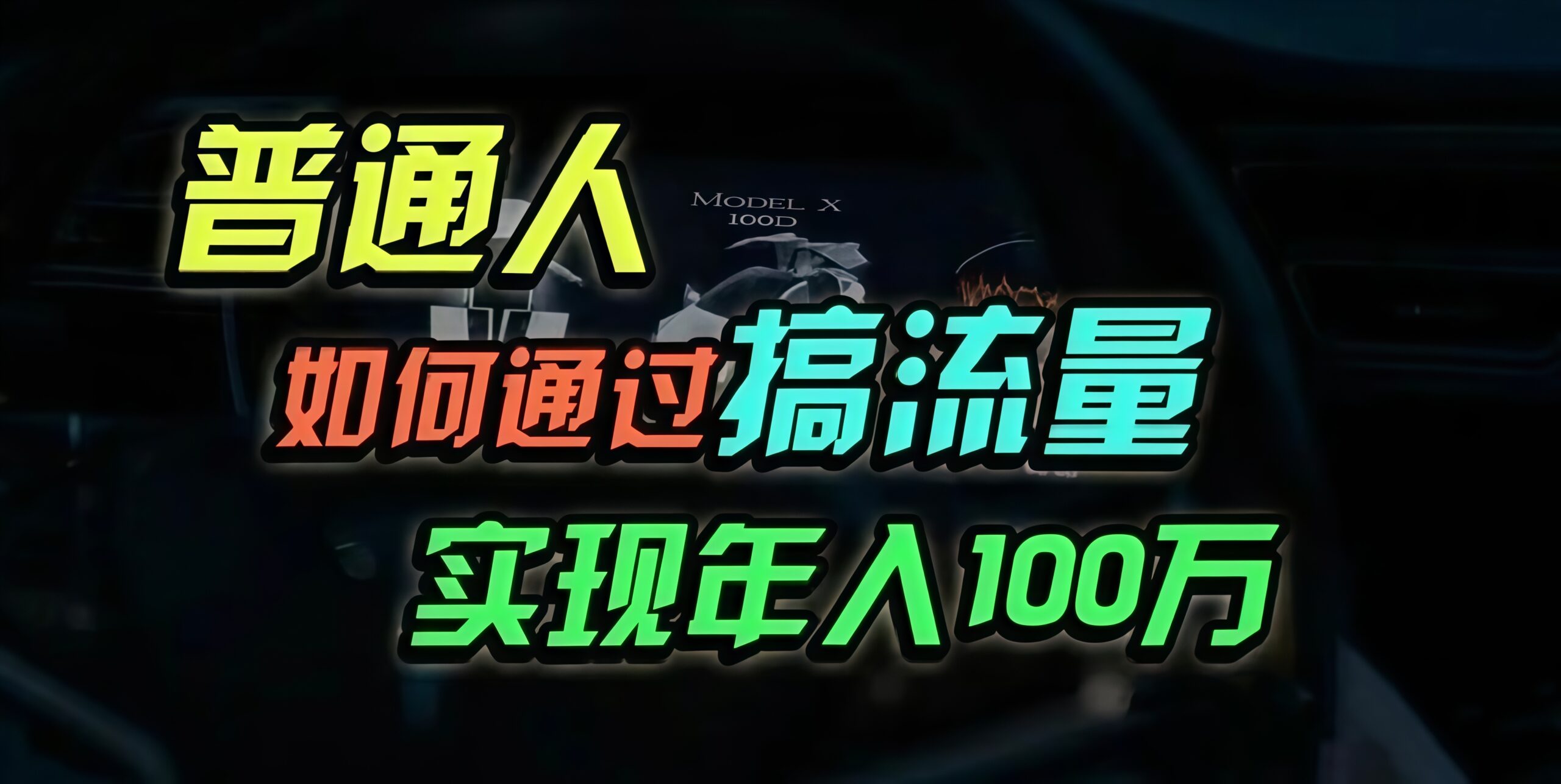 （13209期）普通人如何通过搞流量年入百万？-云帆学社