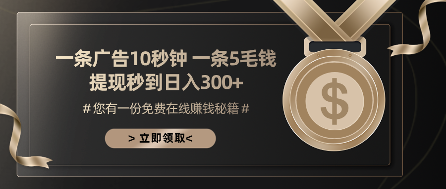 （13214期）一条广告十秒钟 一条五毛钱 日入300+ 小白也能上手-云帆学社