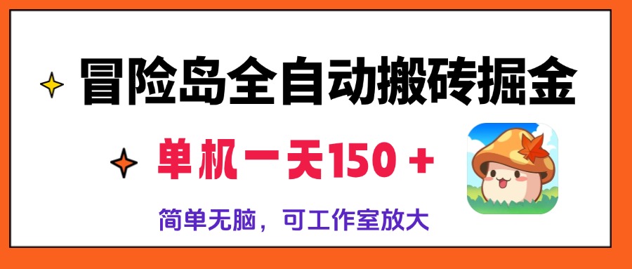 （13218期）冒险岛全自动搬砖掘金，单机一天150＋，简单无脑，矩阵放大收益爆炸-云帆学社