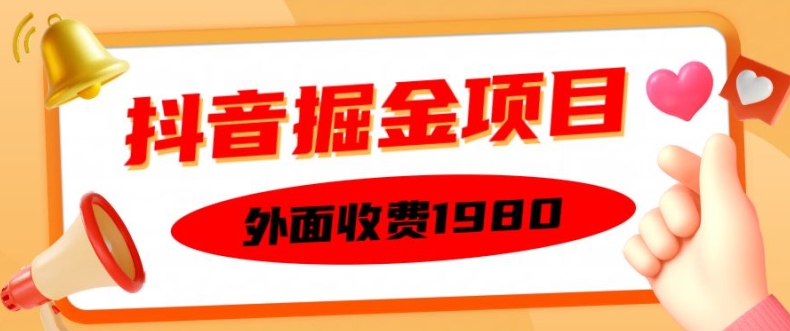 外面收费1980的抖音掘金项目，单设备每天半小时变现150可矩阵操作，看完即可上手实操-云帆学社