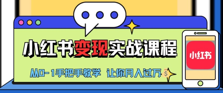 小红书推广实战训练营，小红书从0-1“变现”实战课程，教你月入过W-云帆学社