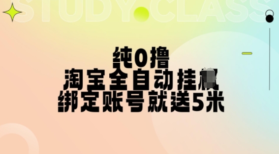 纯0撸，淘宝全自动挂JI，授权登录就得5米，多号多赚-云帆学社