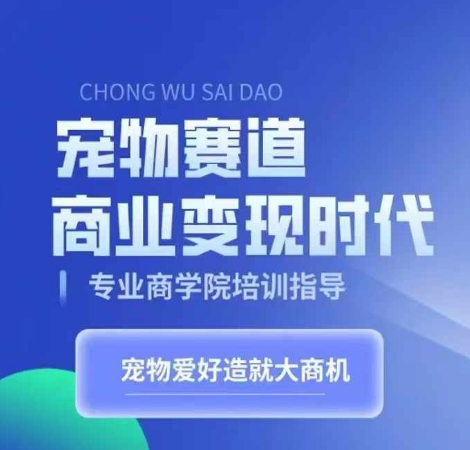 宠物赛道商业变现时代，学习宠物短视频带货变现，将宠物热爱变成事业-云帆学社