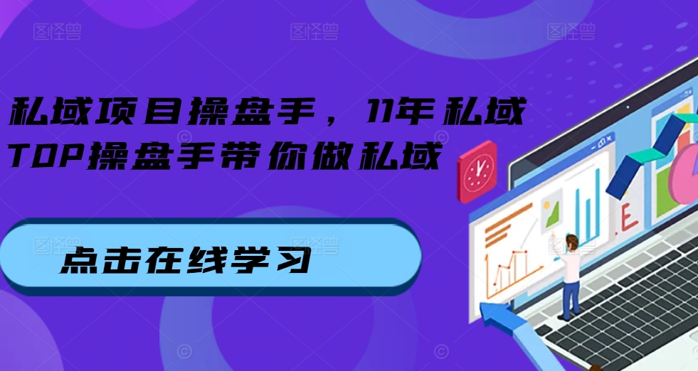 私域项目操盘手，11年私域TOP操盘手带你做私域-云帆学社