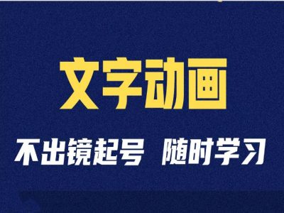 短视频剪辑术：抖音文字动画类短视频账号制作运营全流程-云帆学社