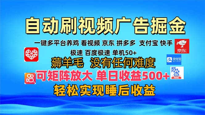 （13223期）多平台 自动看视频 广告掘金，当天变现，收益300+，可矩阵放大操作-云帆学社