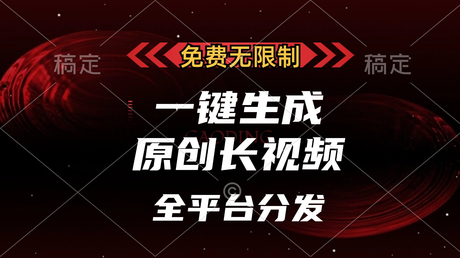 （13224期）免费无限制，一键生成原创长视频，可发全平台，单账号日入2000+，-云帆学社